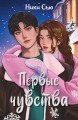 Дилогия "Первые чувства" (в подарочном оформлении)