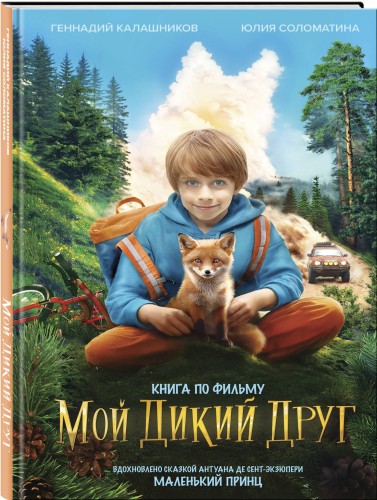 Набор школьника (набор из книги, шоппера, скетчбука, набора значков и наклеек "Мой дикий друг")