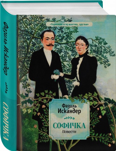 Софичка. Повести