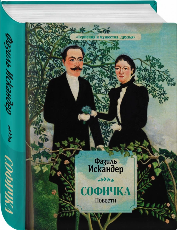 Софичка. Повести