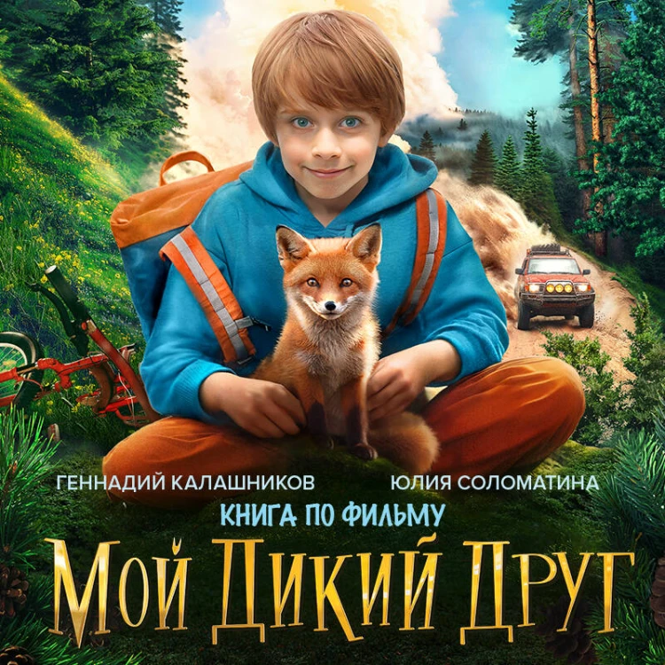 Набор школьника (набор из книги, шоппера, скетчбука, набора значков и наклеек "Мой дикий друг")