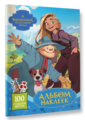 Волшебник Изумрудного города. Альбом наклеек (голубой)