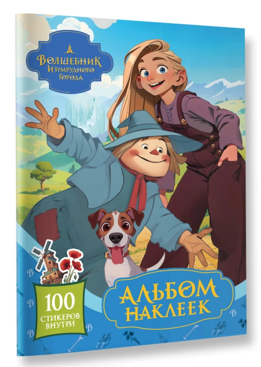 Волшебник Изумрудного города. Альбом наклеек (голубой)