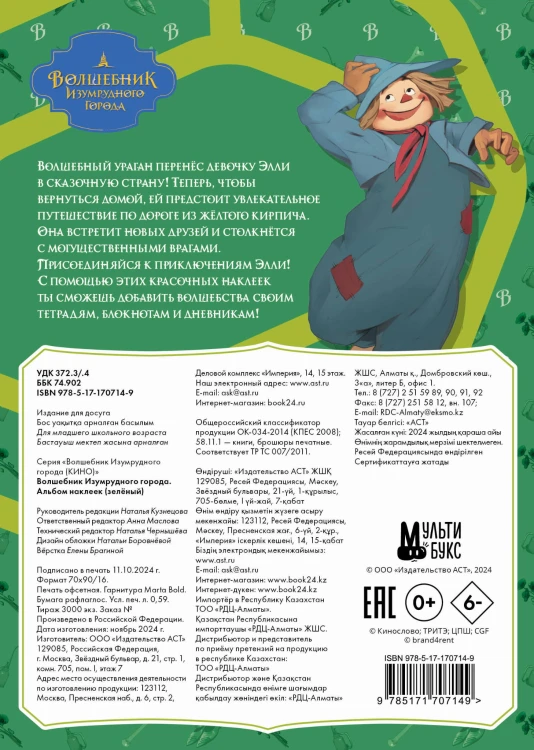 Волшебник Изумрудного города. Альбом наклеек (зелёный)