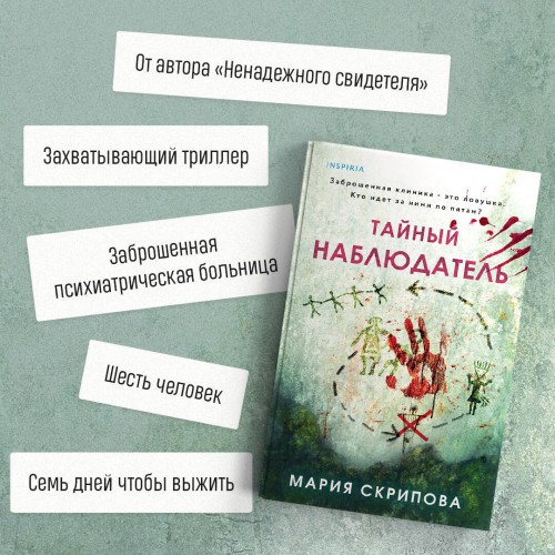 Тайный наблюдатель