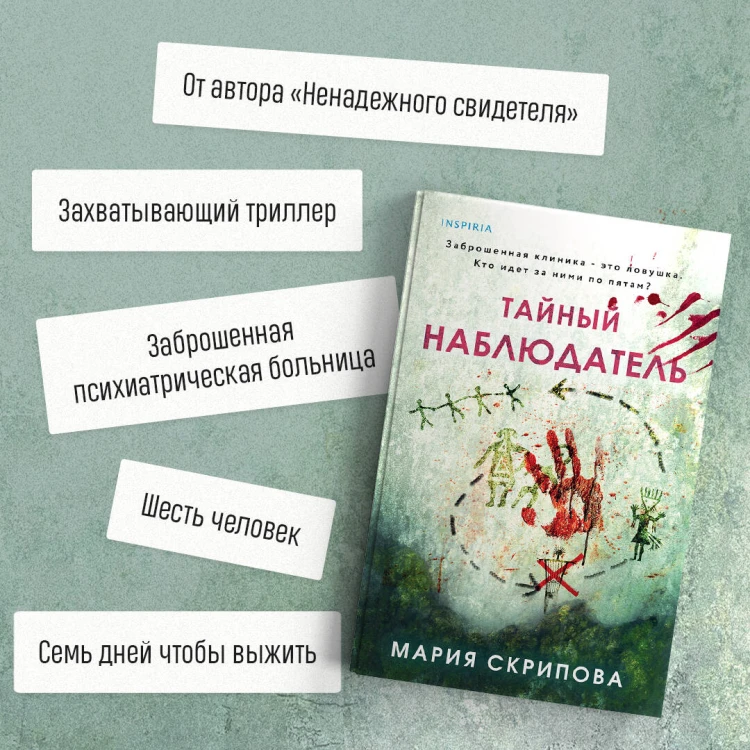 Тайный наблюдатель