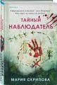 Тайный наблюдатель