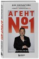 Агент №1. Выигрывает тот, кто не боится