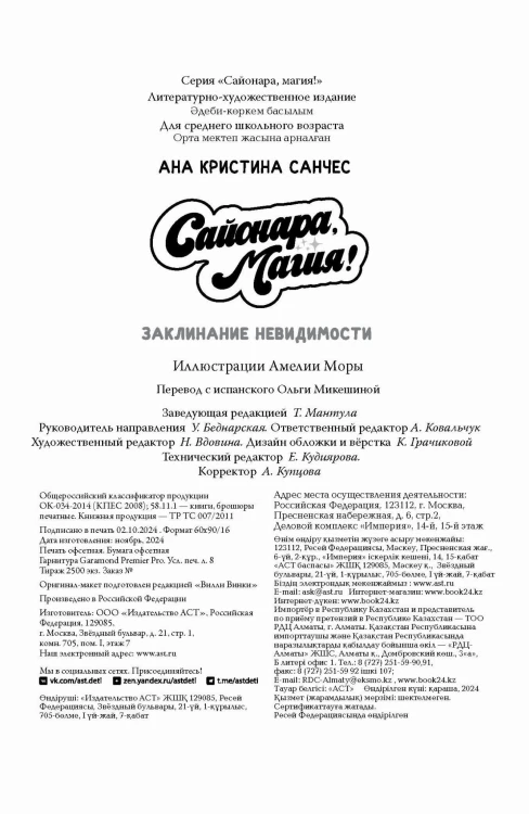 Сайонара, магия! Заклинание невидимости