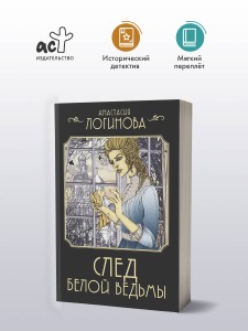 След Белой ведьмы
