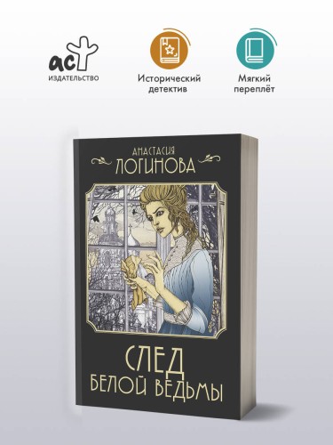 След Белой ведьмы