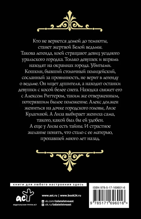След Белой ведьмы