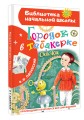 Городок в табакерке. Сказки