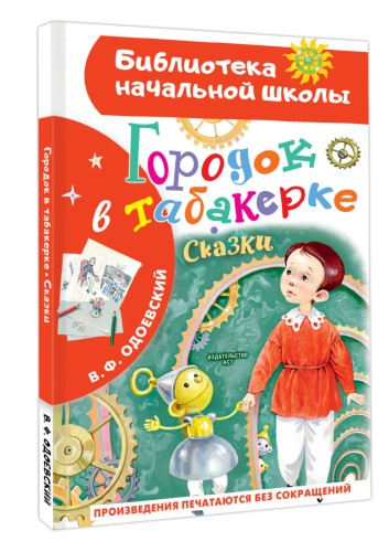 Городок в табакерке. Сказки