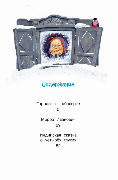 Городок в табакерке. Сказки