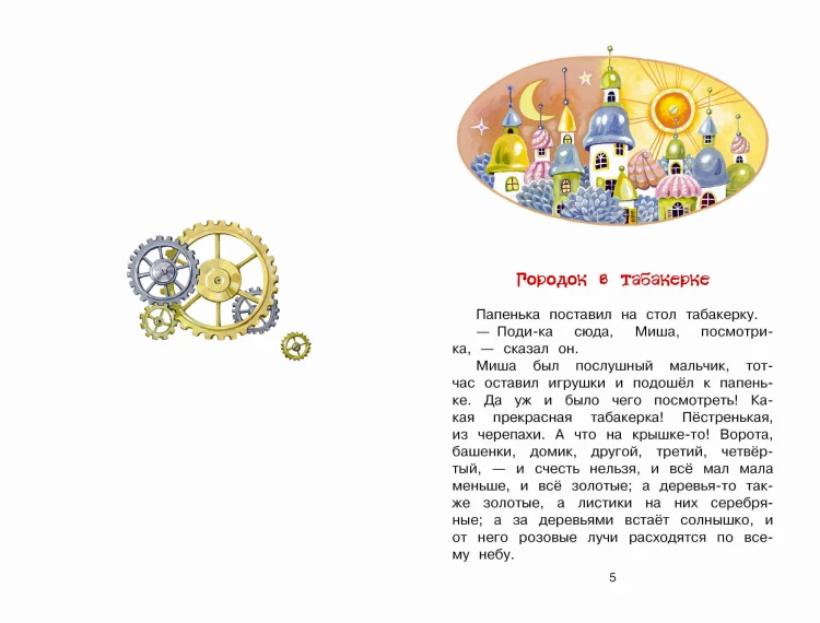 Городок в табакерке. Сказки