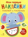 Мои первые наклейки. Наклей и раскрась. Выпуск 4. Слоник