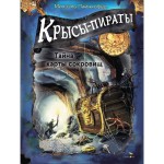 ДХЛ. Крысы-пираты. Тайна карты сокровищ