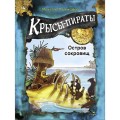ДХЛ. Крысы-пираты. Остров сокровищ