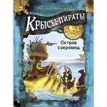 ДХЛ. Крысы-пираты. Остров сокровищ