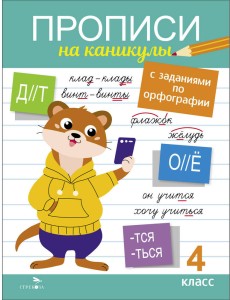 Прописи на каникулы с заданиями по орфографии.4 класс