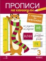 Прописи на каникулы с заданиями по орфографии.3 класс