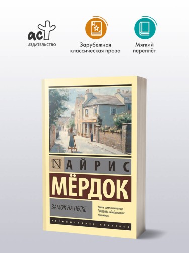 Замок на песке