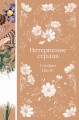 Нетерпение сердца