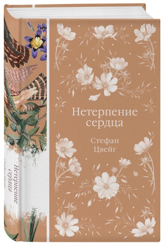 Нетерпение сердца