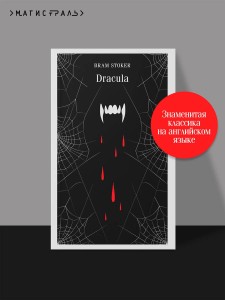 Dracula (на английском языке)