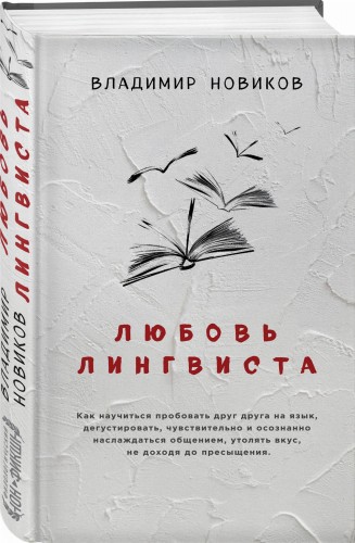 Любовь лингвиста