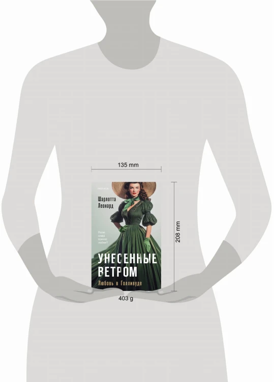 Унесенные ветром. Любовь в Голливуде