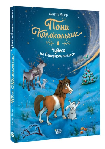 Пони Колокольчик. Чудеса на Северном полюсе