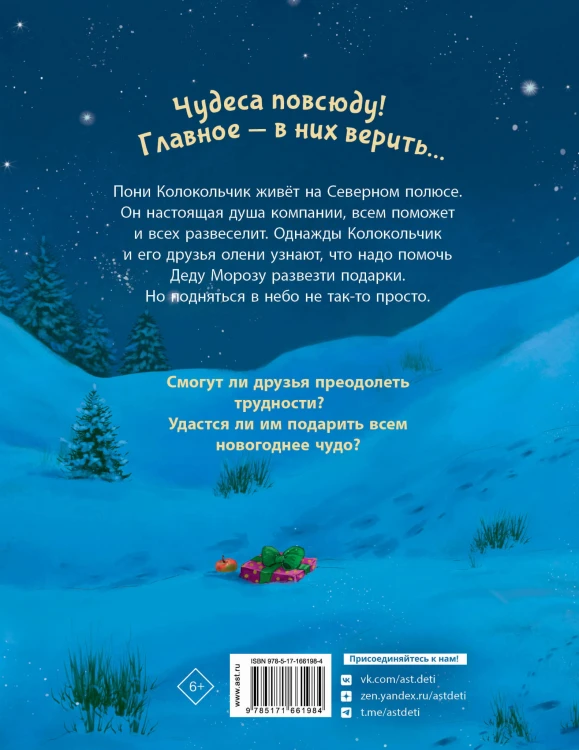 Пони Колокольчик. Чудеса на Северном полюсе