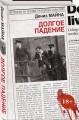 Долгое падение