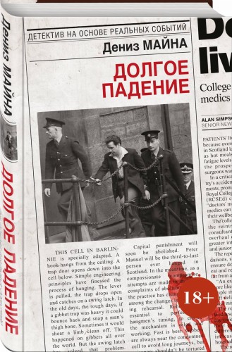 Долгое падение