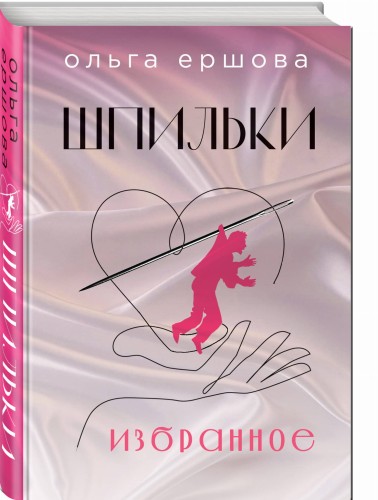Шпильки. Избранное