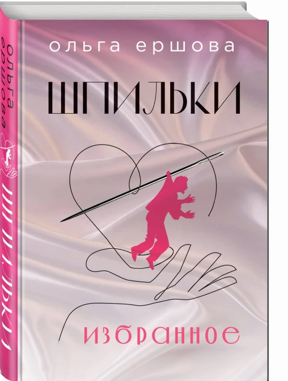 Шпильки. Избранное