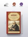 Преступление Сильвестра Бонара. Боги жаждут