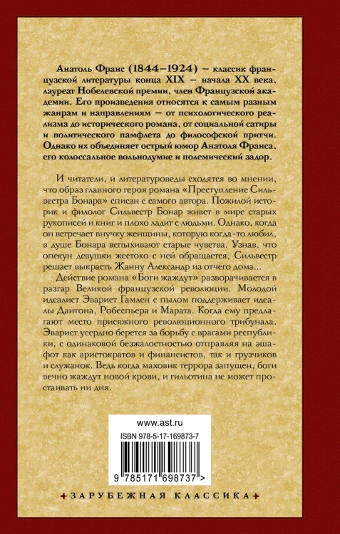 Преступление Сильвестра Бонара. Боги жаждут