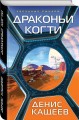 Драконьи когти