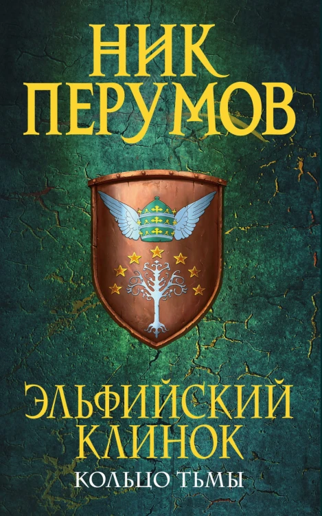 Эльфийский клинок