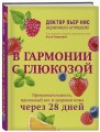 В гармонии с глюкозой. Привлекательность, идеальный вес и здоровая кожа через 28 дней