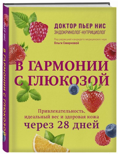 В гармонии с глюкозой. Привлекательность, идеальный вес и здоровая кожа через 28 дней