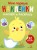 Мои первые наклейки. Наклей и раскрась. Выпуск 1. Цыпленок