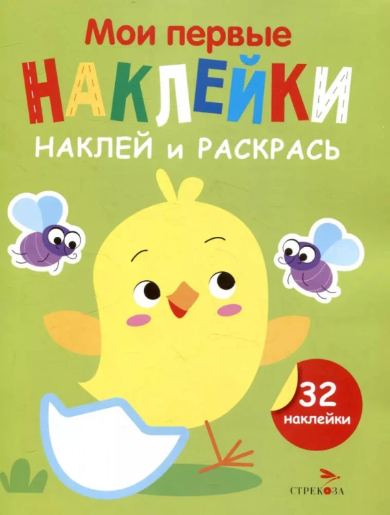 Мои первые наклейки. Наклей и раскрась. Выпуск 1. Цыпленок