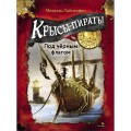 ДХЛ. Крысы-пираты. Под черным флагом