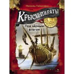 ДХЛ. Крысы-пираты. Под черным флагом