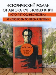 Генерал в своем лабиринте