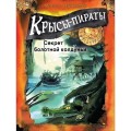 ДХЛ. Крысы-пираты. Секрет болотной колдуньи